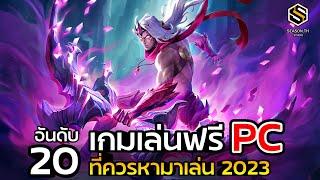 20 อันดับ เกมฟรี ที่ควรหามาเล่น 2023  [เกมPC ฟรีทุกเกม]