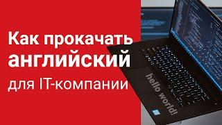 Как прокачать английский для собеседования в IT-компанию