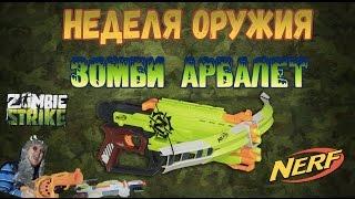 Зомби страйк - Бластер Нерф Арбалет - Кроссфаер Боу - Нерф обзор - Nerf ZombieStrike Crossfire Bow