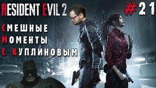 СМЕШНЫЕ МОМЕНТЫ С КУПЛИНОВЫМ #21 - Resident Evil 2 Remake #1 (СМЕШНАЯ НАРЕЗКА)