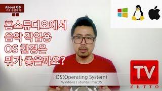 홈스튜디오 OS 선택하기 Home Studio Computer Operating System