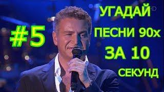 УГАДАЙ ПЕСНЮ 90х ЗА 10 СЕКУНД #5