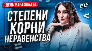 СТЕПЕНИ, КОРНИ, НЕРАВЕНСТВА || МАРАФОН ПОДГОТОВКИ К ОГЭ ДЕНЬ 1 || Катя Математичка EL