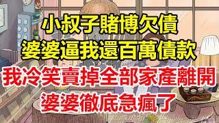 小叔子賭博欠債，婆婆逼我還百萬債款，我冷笑賣掉全部家產離開，婆婆徹底急瘋了！#心寄奇旅#為人處世#生活經驗#情感#故事#彩礼#花開富貴#深夜淺讀