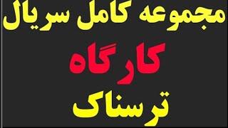 داستان ترسناک کارگاه | تمامی قسمت ها