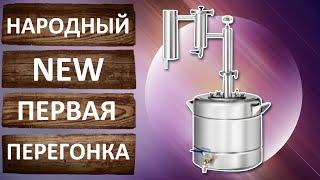 Феникс Народный New первая перегонка. Тест дистиллятора от компании Феникс.