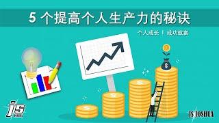 5 个提高个人生产力的秘诀 : 第一课 Productivity Secrets  l  个人成长  l  成功致富