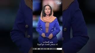 وزير المعادن: لا نسعى للعداء مع أمريكا #news #سودانية24 #اخبار_السودان #السودان