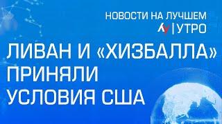 Ливан и "Хизбалла" приняли условия США \\ выпуск новостей на Лучшем радио от 19 ноября