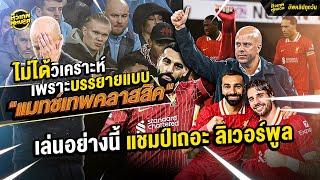 ล่าสุดหลุดไปแล้ว ..ซิตี้ ศิโรราบ ลิเวอร์พูล รอฤกษ์สถาปนาแชมป์เปี้ยน เร็วๆนี้ | ตัวเทพฟุตบอล