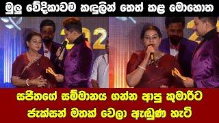 ජැක්සන්ගේ මතකය නැවත ආවර්ජනය කළ බිරිඳ කුමාරි Popular awards 2024