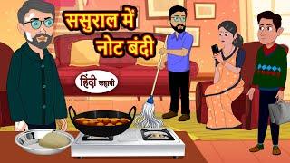 ससुराल में नोट बंदी | Kahani | Bedtime Stories | Stories in Hindi | Comedy | Funny | Storytime