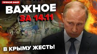 ️Мост в Крыму РУХНУЛ! Путин ОШАРАШИЛ указом по “СВО”. Чиновники РФ МАССОВО бегут | ВАЖНОЕ за 14.11