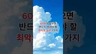60대가 넘으면 반드시 버려야할 최악의 습관 7가지