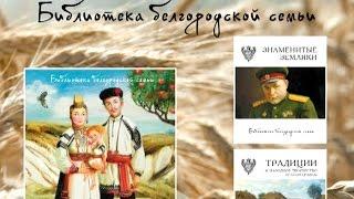 Библиотека белгородской семьи