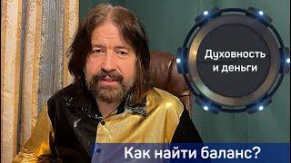 Духовность и деньги. Как найти баланс?