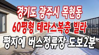 경기광주복층빌라 목현동 평지에 버스정류장 도보2분!!(조망권 좋은 넓은 테라스는 덤)