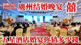 廣州結婚喜宴五星飯店擺酒你猜需要多少錢？浪漫婚禮晚餐氣氛感人新郎淚灑當場！男敬酒女敬茶拋花球宣讀愛的誓言喝喜酒禮儀！乳豬龍蝦魚膠酒席每桌5,280元 Guangzhou Wedding Dinner