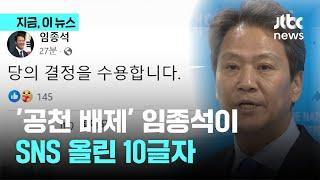 임종석 "당의 결정을 수용합니다"｜지금 이 뉴스