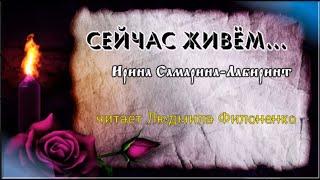 Стих Сейчас живём... Ирина Самарина-Лабиринт читает Людмила Филоненко