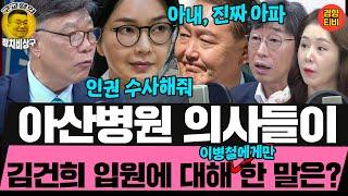 아산병원 의사들이 이병철에게만 밝힌 속내 "김건희 입원은~~" (20250620 금요일 클립) 이병철 김성완 오윤혜