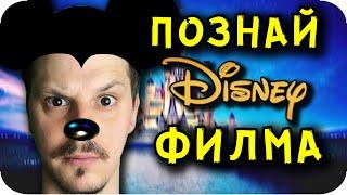 ПОЗНАЙ DISNEY ФИЛМА Challenge с НАКАЗАНИЯ