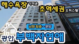 부산 광안리 오피스텔 초역세권 부백자연애, 지하철이 바로 집 앞에 있어요. 해수욕장까지 걸어서도 갈수 있는 아주 좋은 위치!