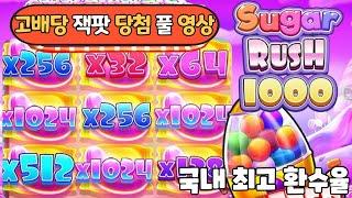 "슬롯머신" 프라그마틱 [슈가러쉬1000]메가 윈  잭팟! Sugar rush 1000 jackpot