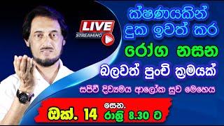 නවීනතම සුව ක්‍රමවේදයෙන් අසාධ්‍ය රෝග මොහොතින් ඉවත් කරගන්න. 2023-10-14 |  LIVE Distance Healing 10-14