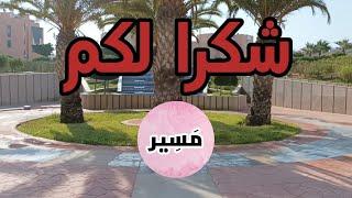 شكرا لكم - قناة مسير اللغة العربية لمادة اللغة العربية للسلك الإعدادي