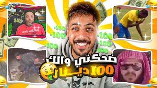 ضحكني و خذ 100 دينار (اللعبة صارت صعبة)