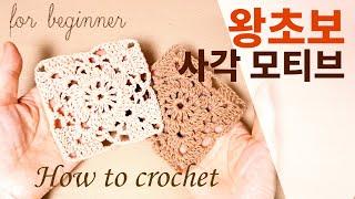 초보자용 사각모티브 코바늘뜨기 , How to crochet Square motif