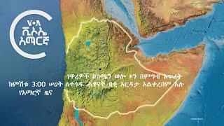 ከምሽቱ 3:00 ሠዐት የአማርኛ ዜና