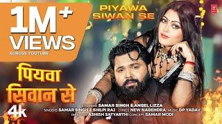 Piyawa Siwan Se | Latest Bhojpuri Song 2024 | SAMAR SINGH & SHILPI RAJ | Ft. ANGEL Lizza