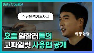 일잘러들의 브리티 코파일럿 사용 후기 │ 업무 생산성 높이는 Copilot 업무 활용법 │ 생성형 AI 서비스 Brity Copilot 사용법