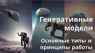 Генеративные модели. Основные типы и принципы работы.