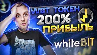 WhiteBit токен WBT | Почему он дал иксы? | Как заработать на криптовалюте