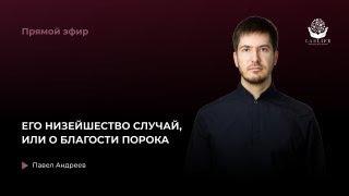 ЕГО НИЗЕЙШЕСТВО СЛУЧАЙ, ИЛИ О БЛАГОСТИ ПОРОКА