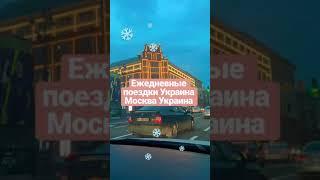 Купить билет на автобус Москва Киев, Киев Москва ️carlifemb.com #carlifemb #поездканаавтобусе