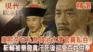 Emperor Kangxi spent his private money on flood control, but it was embezzled by officials?