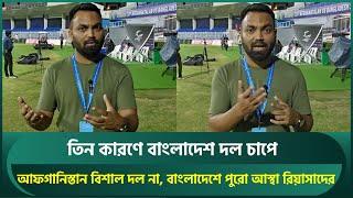 তিন কারণে বাংলাদেশ দল চাপে; সাকিব থাকলে পড়তে হতো না বিপাকে, শান্তদের ওপর আস্থা রিয়াসাদের | AFGvsBAN