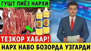 ШОШИЛИНЧ! УЗБЕКИСТОНДА  ГУШТ КАРТОШКА НАРХИ ХАКИДА МАЛУМОТ ТЕЗКОР МАЛУМОТ..