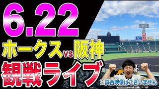【最終決戦】福岡ソフトバンクホークスvs阪神タイガースの観戦ライブ！※試合映像はございません