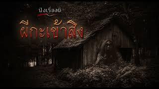 ผีกะเข้าสิง | ฟังเรื่องผี : ผีกะที่ถูกเลี้ยงไว้ เข้าสิงเจ้าของออกหาของกิน