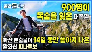 1991년 6월, 900명이 목숨을 잃고 25만 명이 집을 잃은 대폭발의 현장 활화산 피나투보 트래킹 | 20세기 최대 사건 | #골라듄다큐