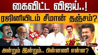 கைவிட்ட விஜய்.. ரஜினியிடம் தஞ்சமடையும் சீமான்? அன்றும் இன்றும்.. சீமானின் மாற்றம்! | Seeman | PTD