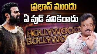 RGV Great Words on Prabhas | Ram Gopal Varma in Kalki | Nag Ashwin | Ramuism | iDream