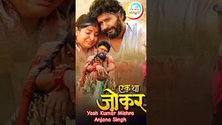 Ek Tha Joker | Bhojpuri Movie | Yash Kumar Mishra Films #2023Films #bhojpurifilms #Yashkumarmishra