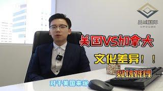 美国VS加拿大到底有哪些差异？！加拿大免费医疗？！美国就业机会多多？！美国治安真的有这么差么？！