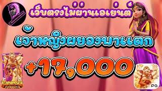 เว็บตรงไม่ผานเอเย่นต์ I สล็อตเว็บตรงไม่ผ่านเอเย่นต I เว็บตรง สล็อต I เจ้าหญิงผยองพาเเตก+17,000